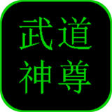 武道神尊