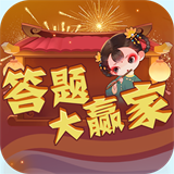 答题大赢家3