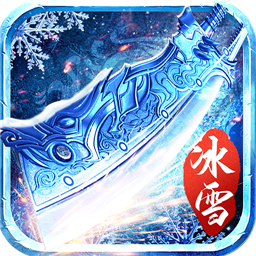 冰雪传奇六玄之苍