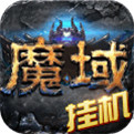 永恒魔域手游