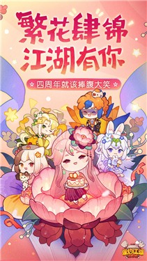 爆炒江湖四周年版