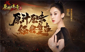 新开原始传奇散人版手游