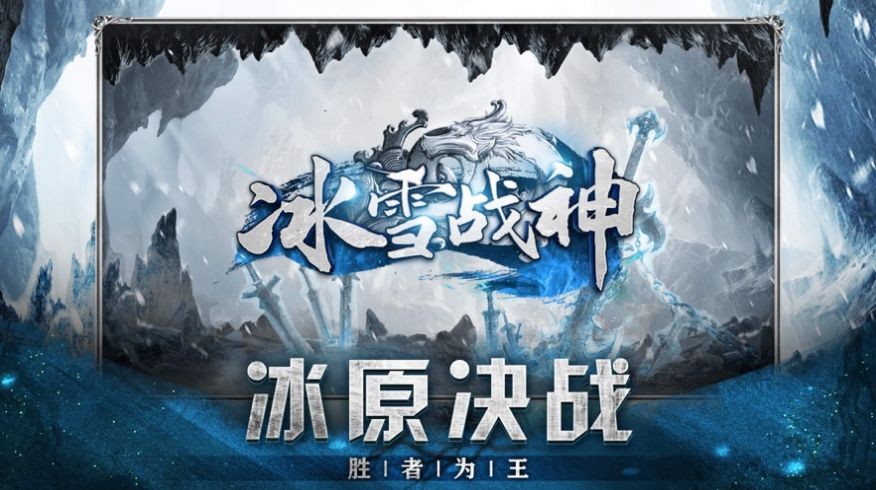 冰雪战神复刻单机版