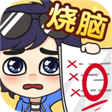 奇葩烧脑