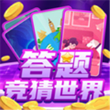 状元答题红包版
