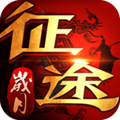 征途岁月