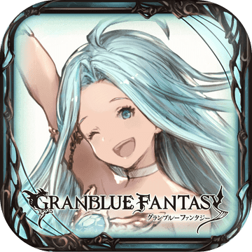 碧蓝幻想Granblue