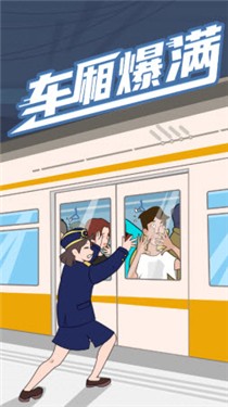 车厢爆满