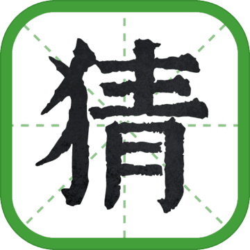 日猜成语