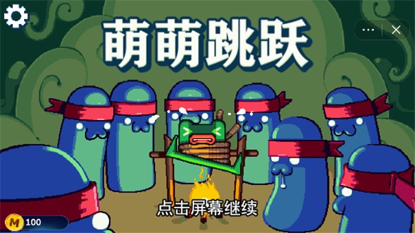 萌萌跳跃