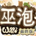 巫泡