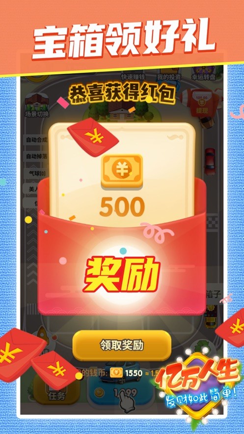 亿万人生红包
