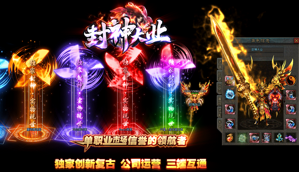 封神大业传奇三端互通