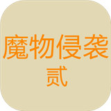魔物侵袭2