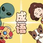 成语大对决