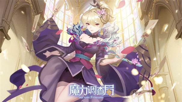 魔力调查局测试服