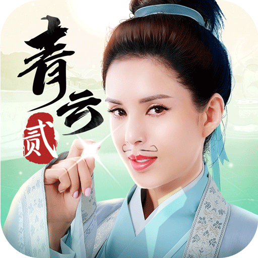 青云诀2送v红包版