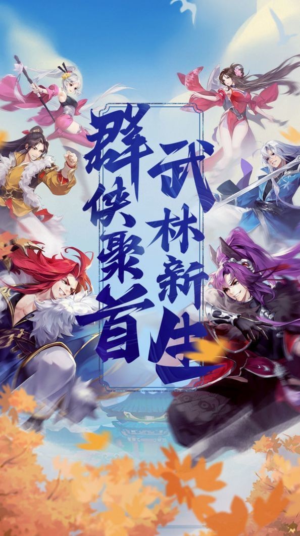 群侠武林志官方版