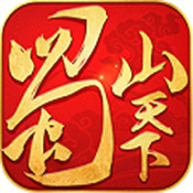 蜀山天下手游