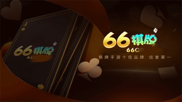 66棋牌