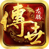 龙腾传世高爆版