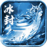 盛世遮天冰雪传奇