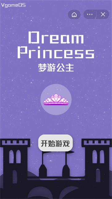 梦游公主