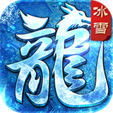 冰雪合击1.85