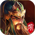三国名将录手游