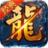 良心传奇龙皇传说