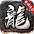 霸耀传奇高爆版