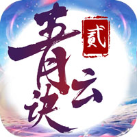 青云诀