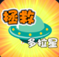 拯救多拉星