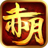 赤月武尊打金