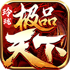 玲珑极品天下高爆版