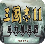 三国志11血色衣冠