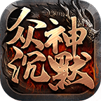 六游众神沉默打金服