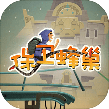 保卫蜂巢