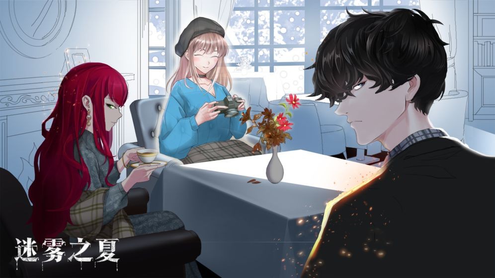 迷雾之夏全结局版