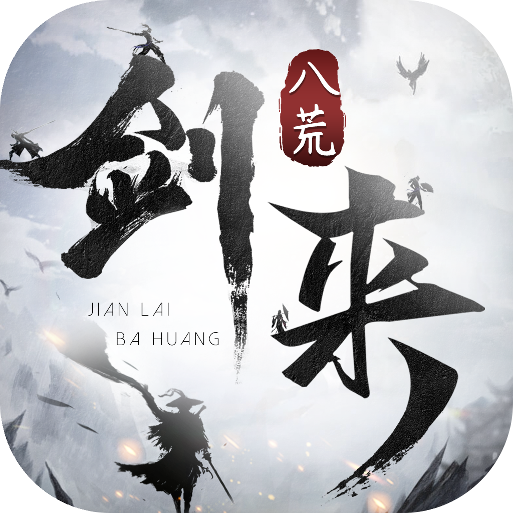 剑来天下手游