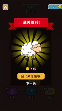 拯救小绵羊手机版