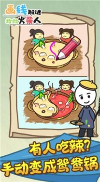 画线解谜救救火柴人