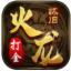 火龙怀旧传奇三端互通版