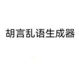 胡言乱语生成器