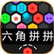 六角拼拼经典版