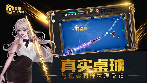 超级台球大师taptap版