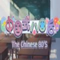 中国式80后
