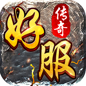 好服传奇官方版