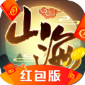 荒古山海传红包版