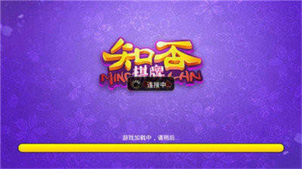 知否棋牌手机版